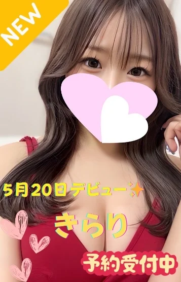 きらり※新人割対象