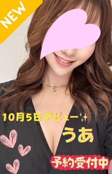 うあ※新人割対象