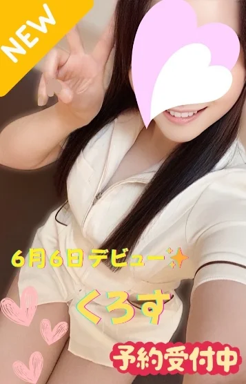 くろす※新人割対象