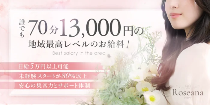 Roseana-ロゼアナ-の求人募集イメージ