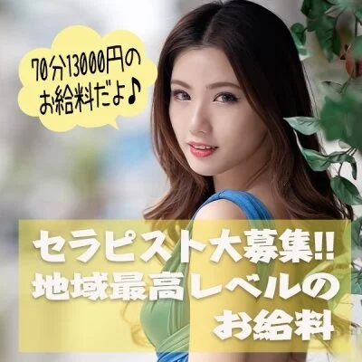 セラピストさん大募集！
