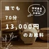 70分【13,000円】のお給料☆地域ナンバー１宣言！のサムネイル