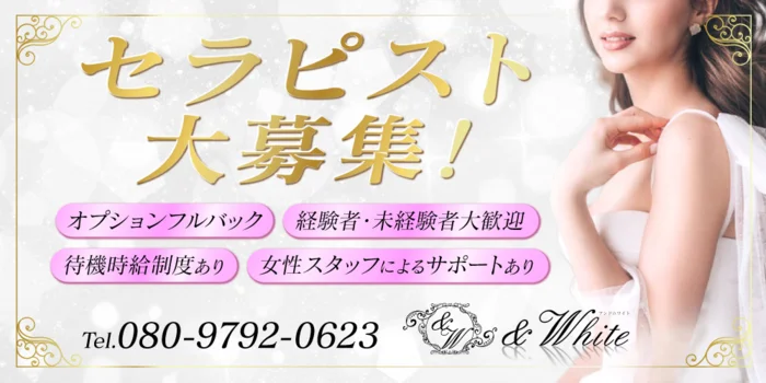 &White アンドホワイトの求人募集イメージ