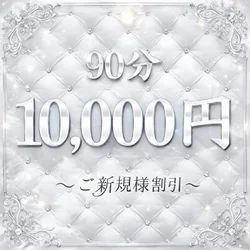 💎🫧☘️超おトクな90分10000円〜...