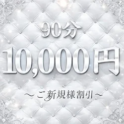 お店ご新規様限定‼️90分10000円...