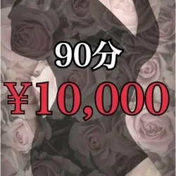 ご新規様割引🈹90分コース10000円...