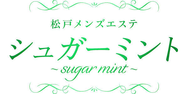 シュガーミント〜sugar mint〜