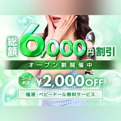 🍰総額6000円割引🌱オープン割開催中✨