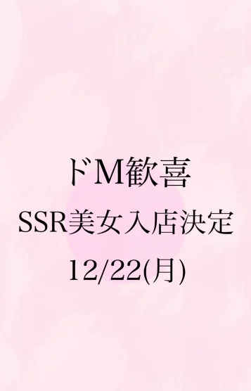 ドM歓喜 12/22