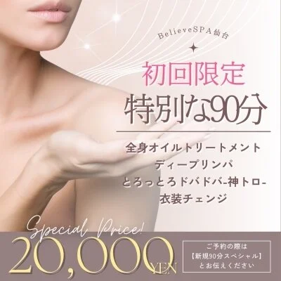 ご新規様90分スペシャルコース ご新規様90分スペシャルコース