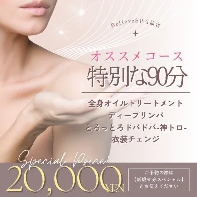 90分スペシャルコース 90分スペシャルコース