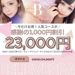 今だけ100分スペシャルコースに使える...