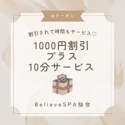 🎫BelieveSPAのお得なクーポン🎫