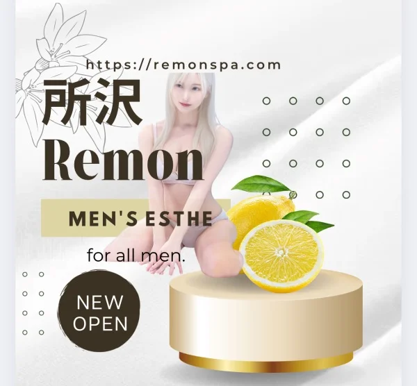 所沢メンズエステRemon