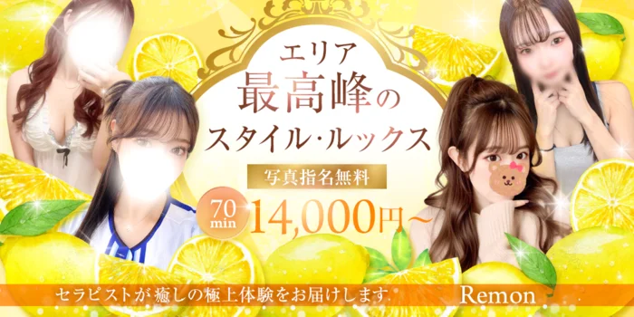Remon（レモン）
