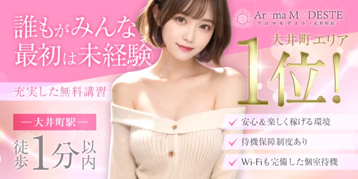 AromaModeste〜アロマモデスト〜大井町ルームの求人募集イメージ