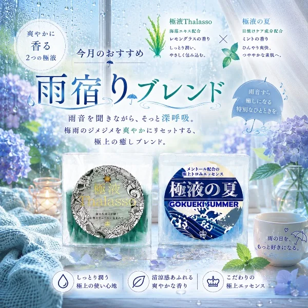 ☔️【今月のおすすめ極液】☔️