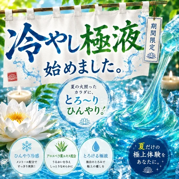 冷やし極液