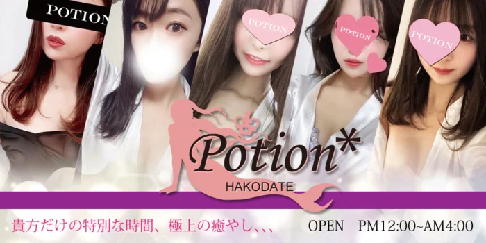 POTION函館