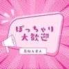 ぽっちゃり体型だから稼げる！のサムネイル