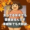 涼しくなりましたし秋は稼がないと損ですからね～♪のサムネイル