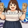 夏は稼ぐしかありませんよ～♪のサムネイル
