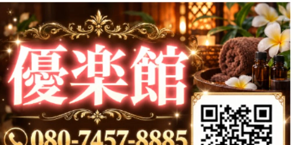 優楽館の施術室写真