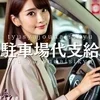 え？車の駐車場代支給してくれるの？？ 　のサムネイル