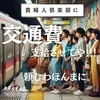 馬鹿にならない交通費ぜひこちらで負担させてください！　のサムネイル