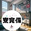 もしかして住み込みで稼げるってホントですか？？　　のサムネイル