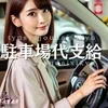 え？車の駐車場代支給してくれるの？？ 　のサムネイル