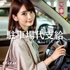 え？車の駐車場代支給してくれるの？？ 　 のサムネイル