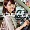 え？車の駐車場代支給してくれるの？？ 　のサムネイル