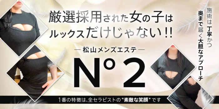 松山メンズエステ　 No.2
