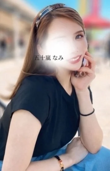 五十嵐　なみ