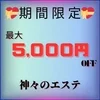 神々のエステ　メンズエステ　十三店