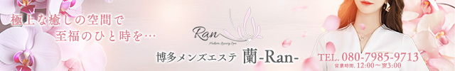 博多メンズエステ　蘭-Ran- 