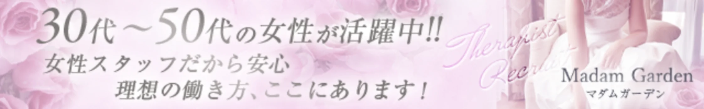 Madam Garden(マダムガーデン)の求人募集イメージ