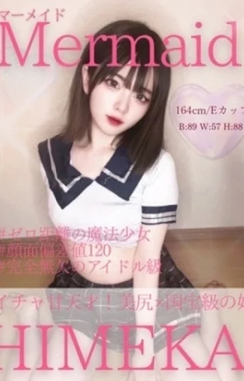 ひめか