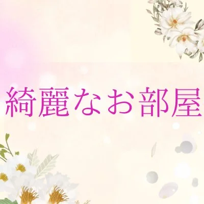 綺麗なお部屋 綺麗なお部屋