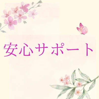 安心サポート 安心サポート