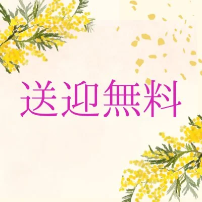 送迎無料♪ 送迎無料♪