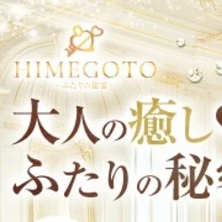 HIMEGOTO　～ふたりの秘密～