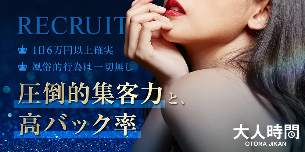 大人時間 - 求人メイン画像2 大人時間 - 求人メイン画像2