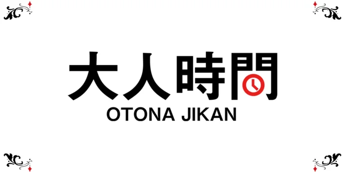 大人時間の求人募集イメージ