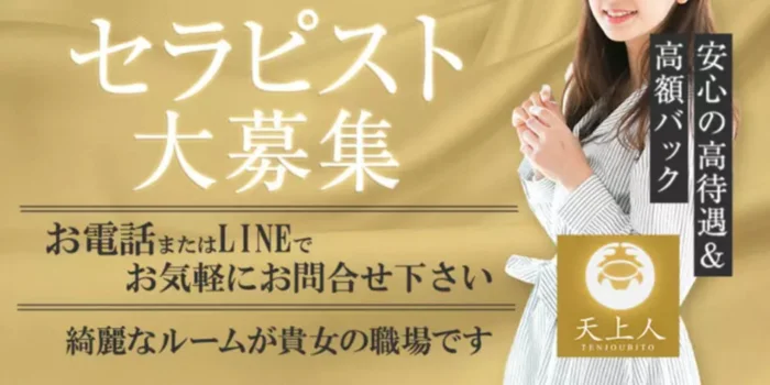 天上人PREMIUMの求人募集イメージ