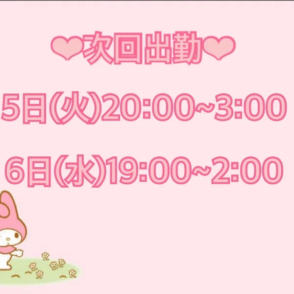 次回出勤スケジュール💕