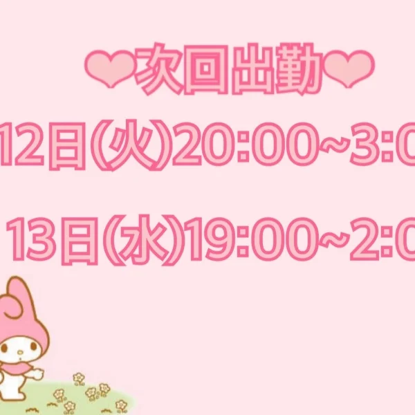 明日20:00~出勤💕