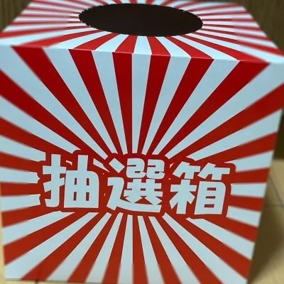 くじ抽選開催中🎉