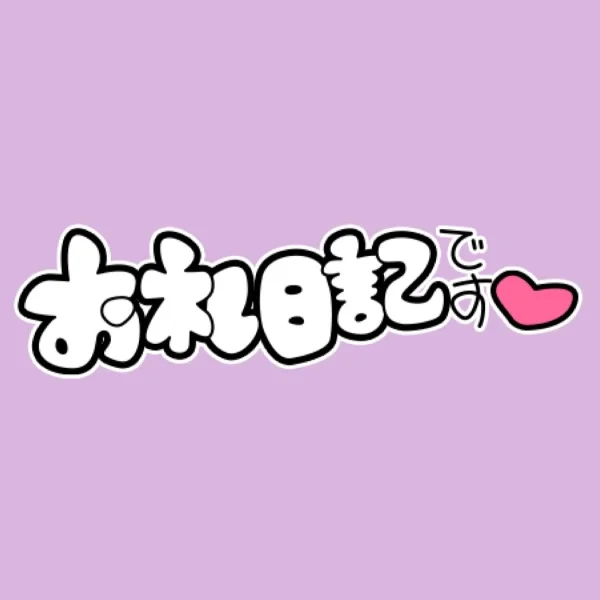 💕リピ様💕